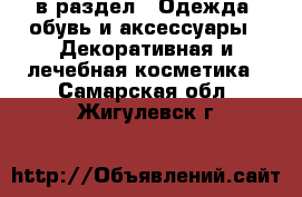  в раздел : Одежда, обувь и аксессуары » Декоративная и лечебная косметика . Самарская обл.,Жигулевск г.